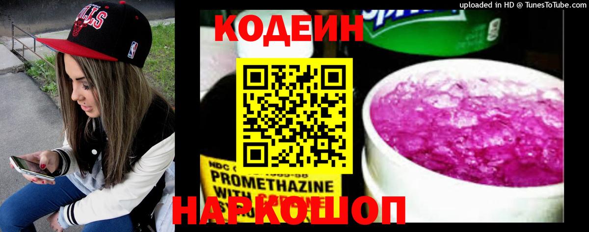 Кодеин напиток Lean (лин) Осинники