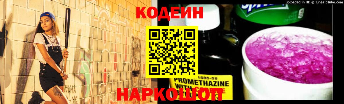 дарнет шоп  Кодеин Purple Drank  Вход с VPN  Осинники  Кодеин напиток Lean (лин) 